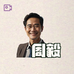 周毅